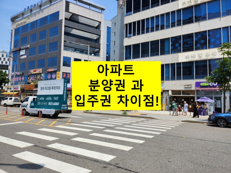  분양권 입주권 차이점!