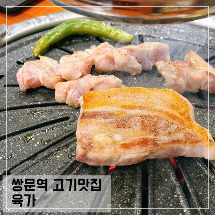  쌍문역 고기 맛집 육가; 쌍문 삼겹살 맛집 추천