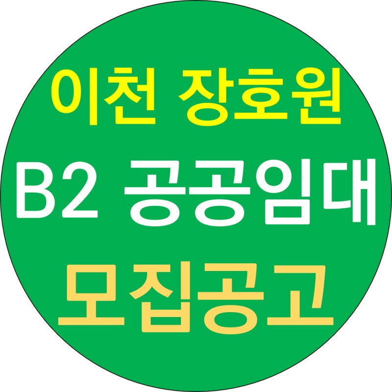 이천 장호원 B2 공공임대 공고 LH 아파트 통합 블록 월세 평면도