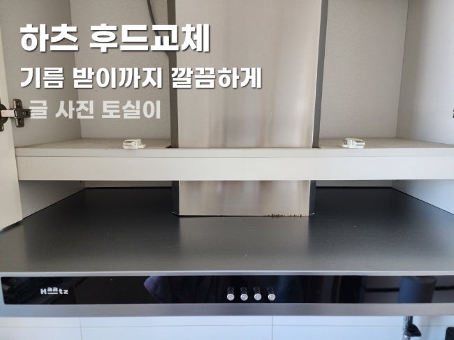 하츠 테라 침니후드교체 기름받이까지 깔끔하게 설치