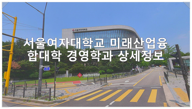  서울여자대학교 미래산업융합대학 경영학과 상세정보