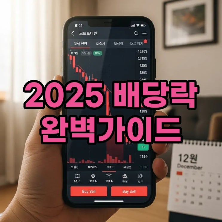  2025 배당락 뜻 확인하고 배당락일 매도 전 꼭 알아야 할 꿀팁