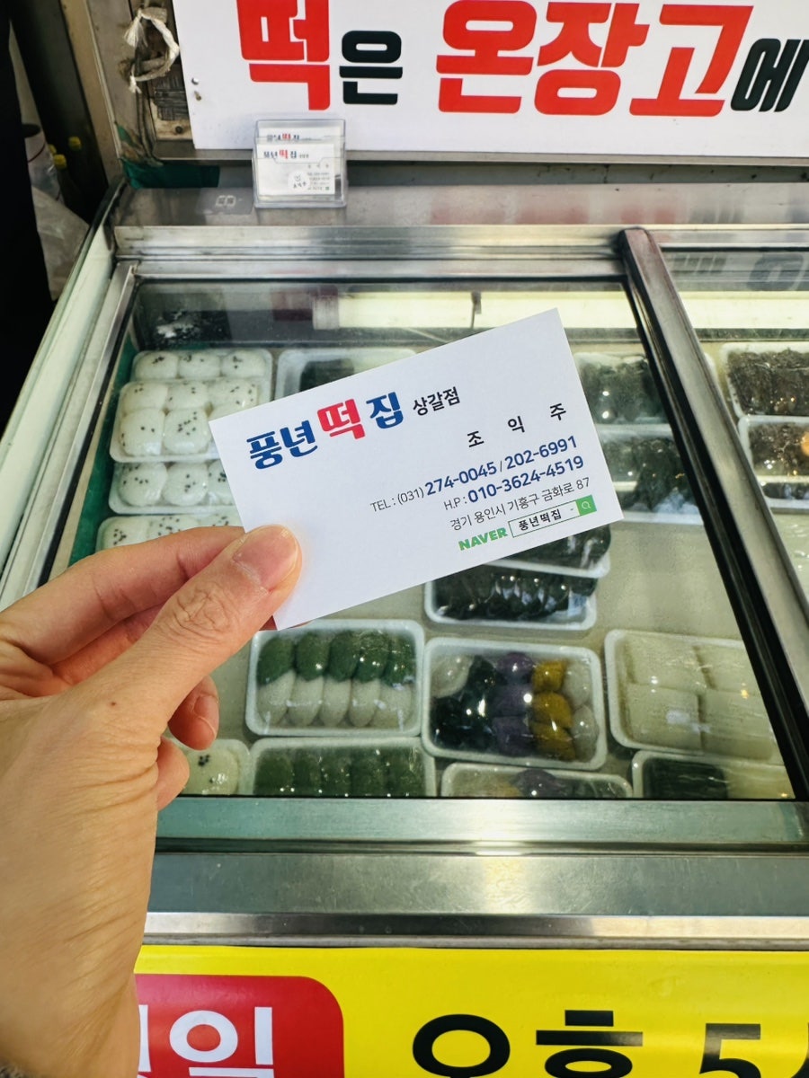 풍년떡집 상갈점 사진 5