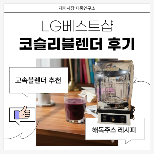 LG전자 베스트샵 코슬리 카페블렌더 추천 해독주스 레시피