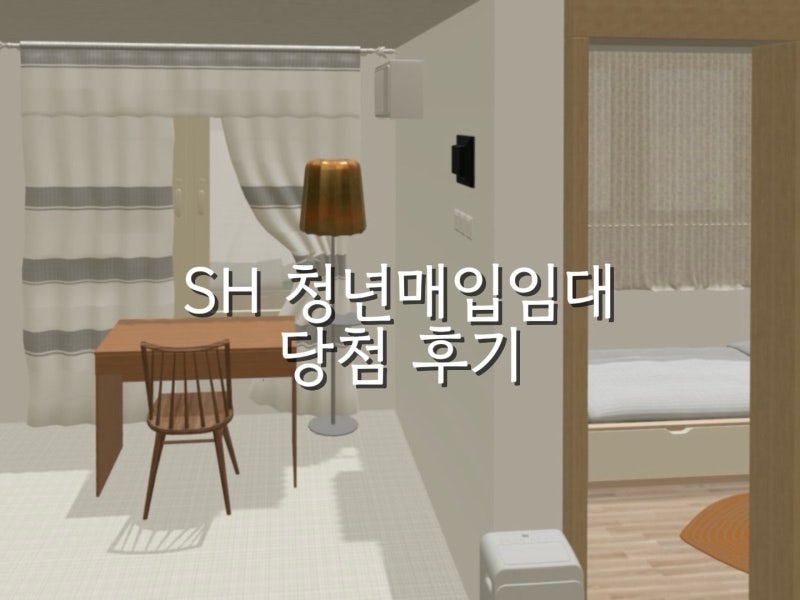 [SH]2024 2차 청매입 예비자 당첨 후기의 모든 것