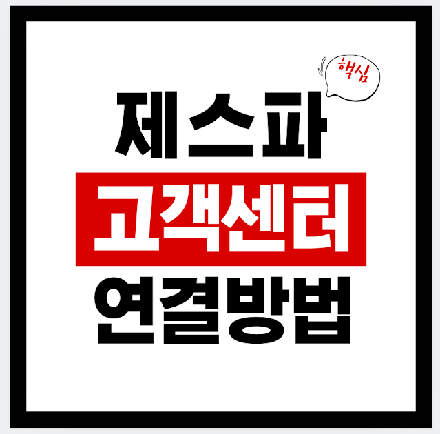 제스파 서비스센터 고객센터 빠르게 연결하는 법｜1544-2933·02-579-2933