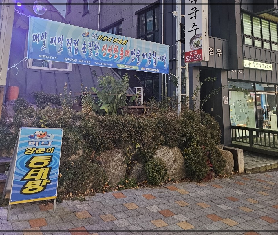 바다양푼이동태탕 동해천곡점 사진 4