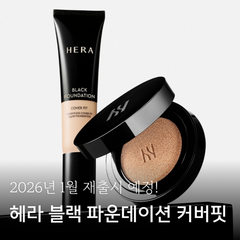 헤라 블랙 파운데이션 커버핏 재출시｜가벼운데 강력한 커버력의 세미매트 파운데이션