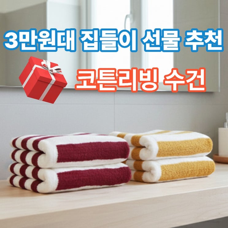  코튼리빙 수건 괜찮을까? 3만원대 집들이 선물로 추천