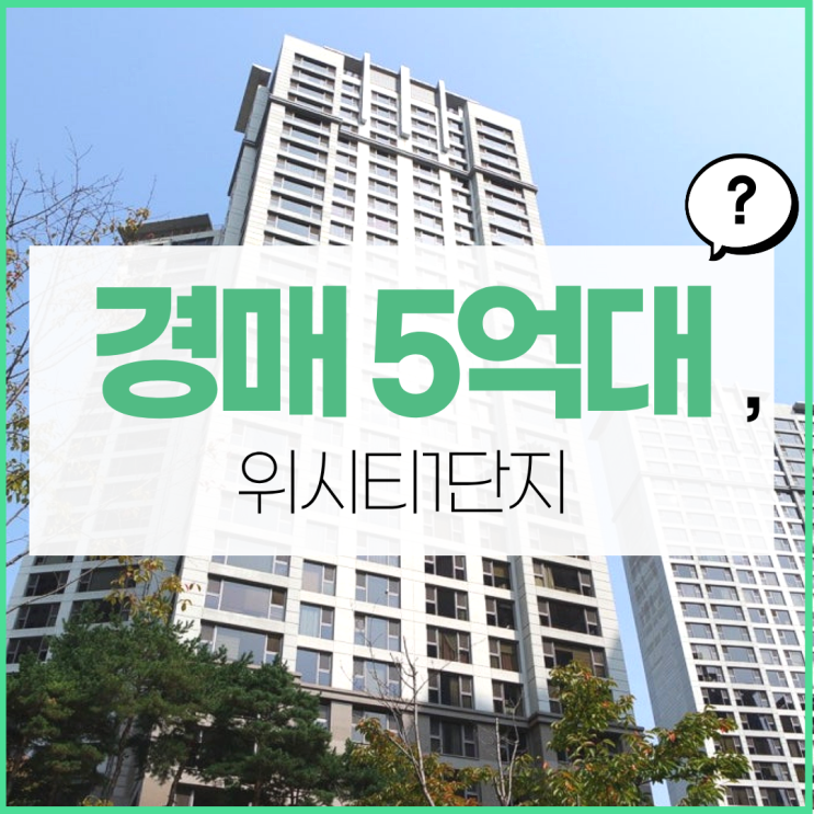  일산아파트경매 위시티1단지 급매