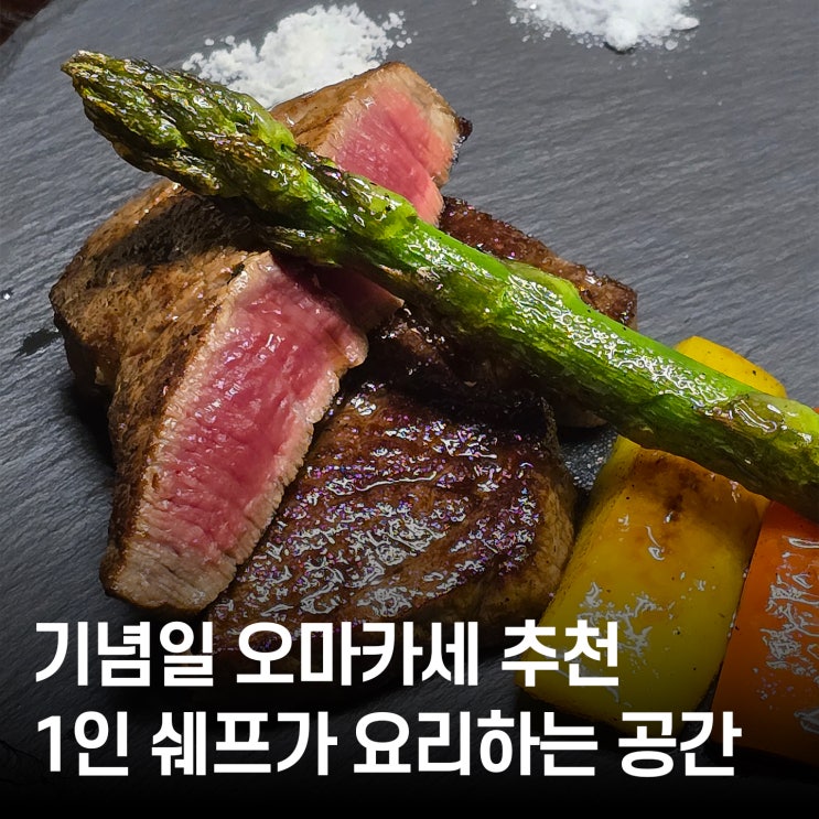  대전 한우 오마카세 우리 후기 1인 오너 셰프가 선사하는 프라이빗 코스요리