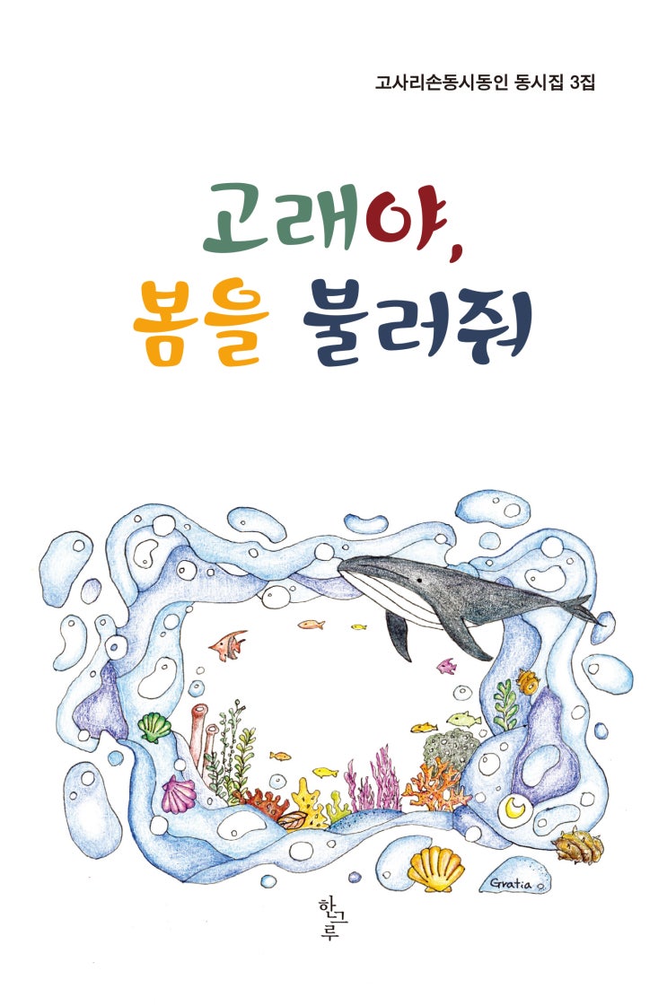 고래야, 봄을 불러줘 #고사리손동시동인