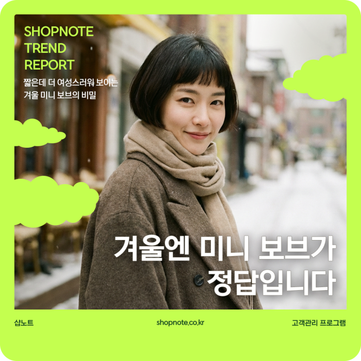  짧은데 더 여성스러워 보이는 겨울 미니 보브의 비밀