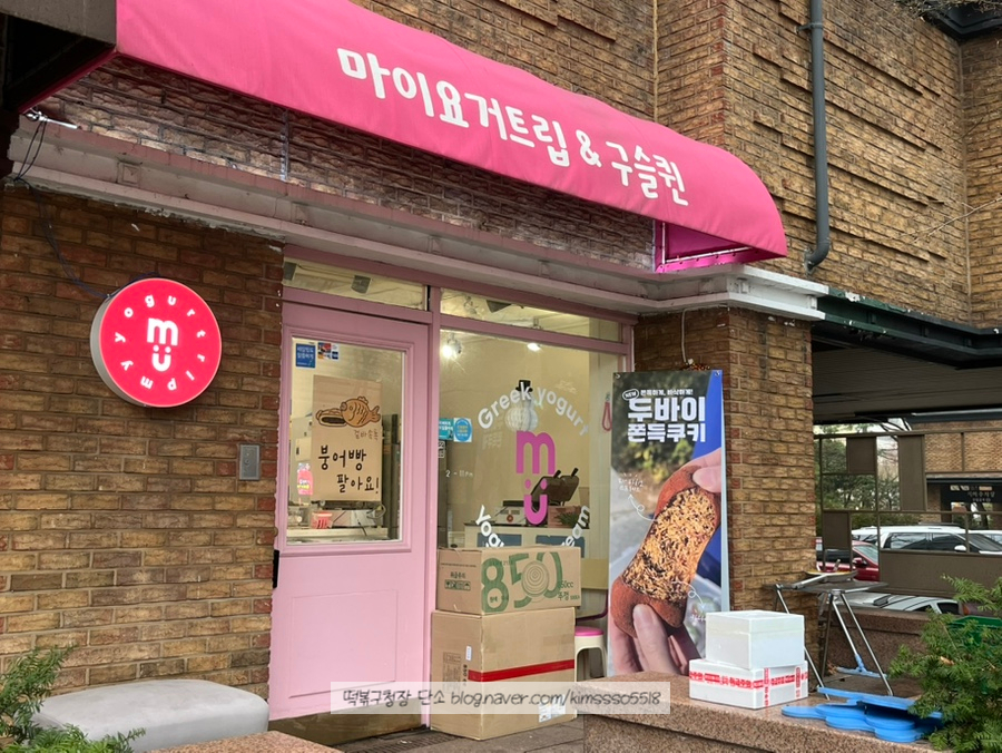 마이요거트립 선유도점 사진 2