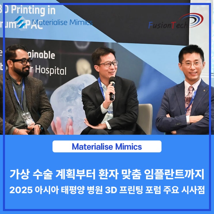  [Materialise S/W] 수술실에서 혁신 연구실까지: 2025년 아시아 태평양 3D 프린팅 포럼의 주요 시사점