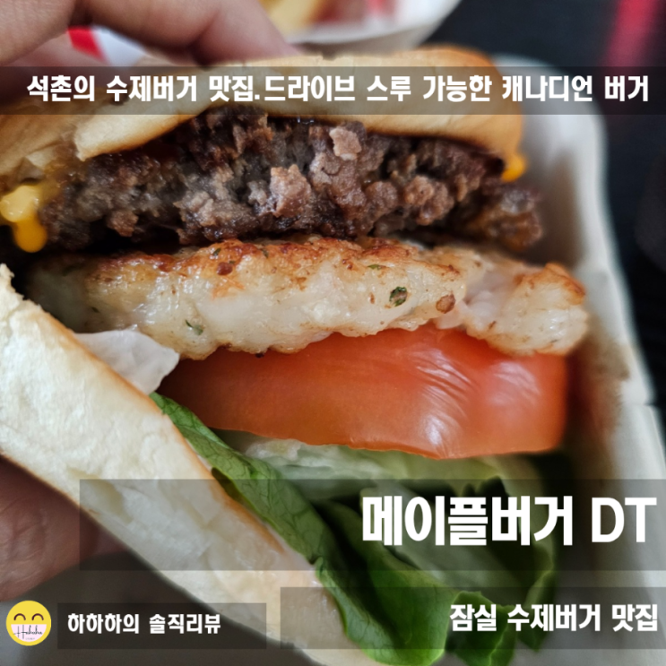 잠실 수제 버거 석촌역 햄버거 먹고싶을 때, 메이플버거DT점 드라이브스루