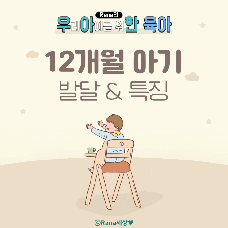  12개월 아기 발달단계 특징, 돌보기, 돌치레