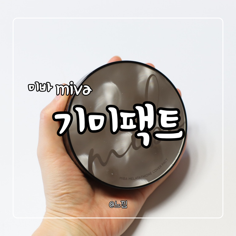 미바 왕쿠션 기미팩트 대만족