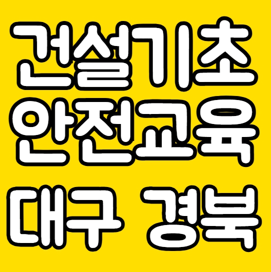  건설기초안전교육 안 받으면 생기는 불이익