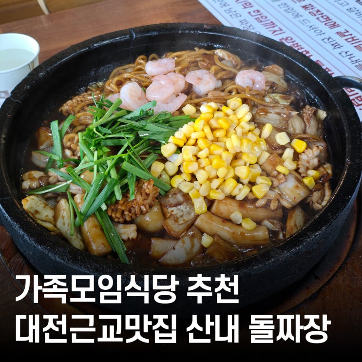  가족모임식당 찾는다면? 대전 산내 돌짜장 추천 타이머 게임 이벤트까지!