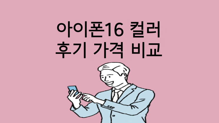  아이폰16 컬러 실물 후기 가격 비교하기