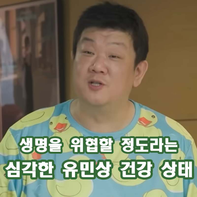 유민상 건강 상태 공개 130kg 몸무게 보다 더욱 심각한 그의 라이프 스타일