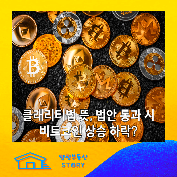 <b>클래리티법</b> 뜻 상원 법안 통과 일정, 2026년 비트코인 상승 하락 예상
