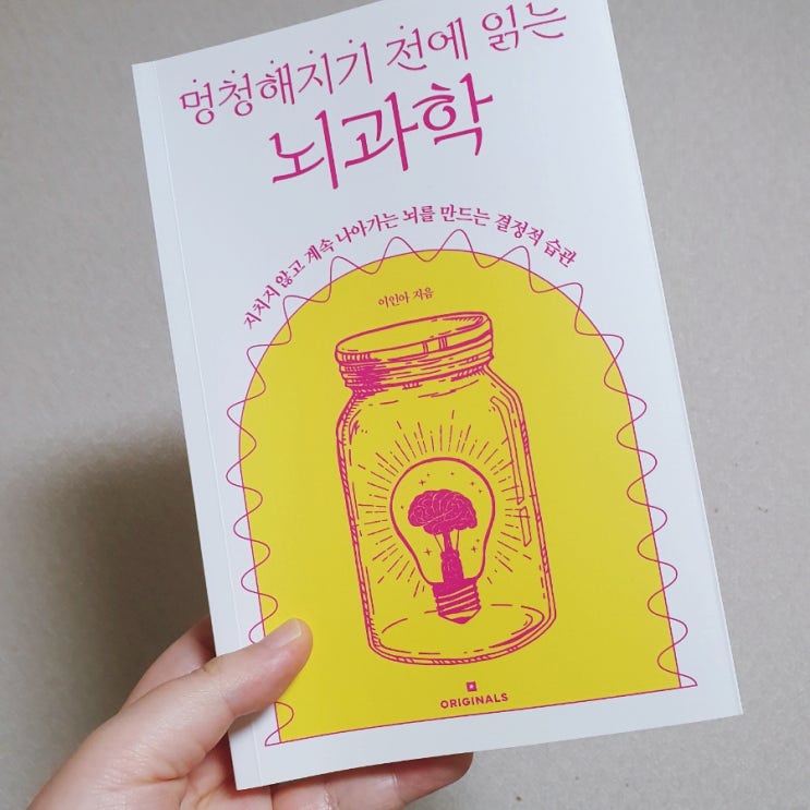  멍청해지기 전에 읽는 뇌과학 : 뇌를 다시 사용하는 법