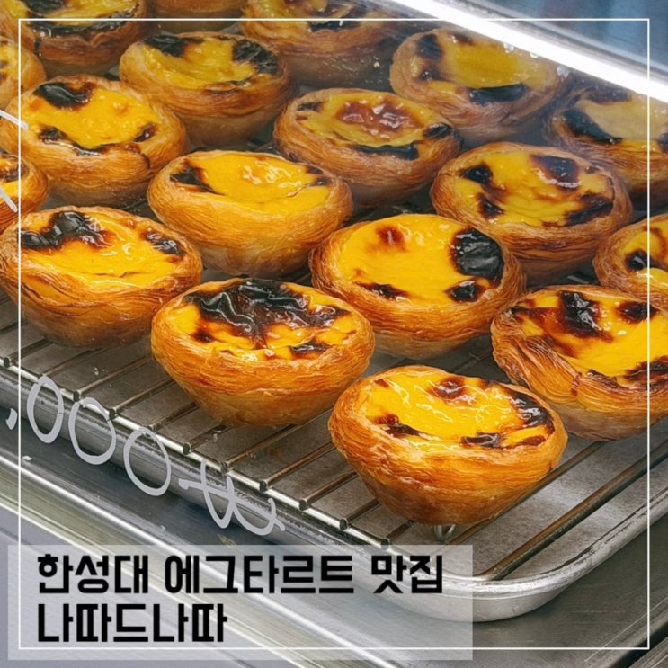 한성대입구역 에그타르트 맛집 나따드나따 포르투갈 전통 에그타르트 전문점