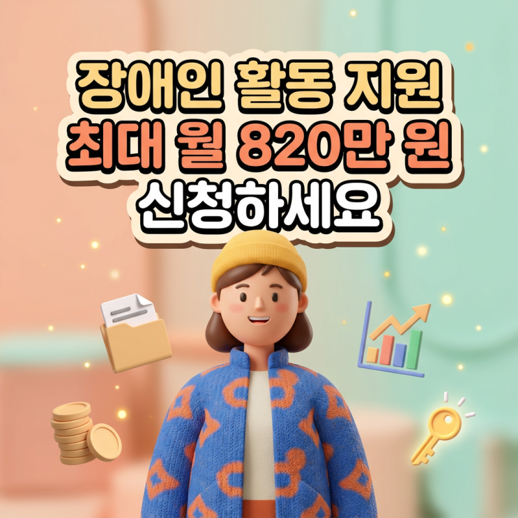  장애인활동지원 월 820만원 신청