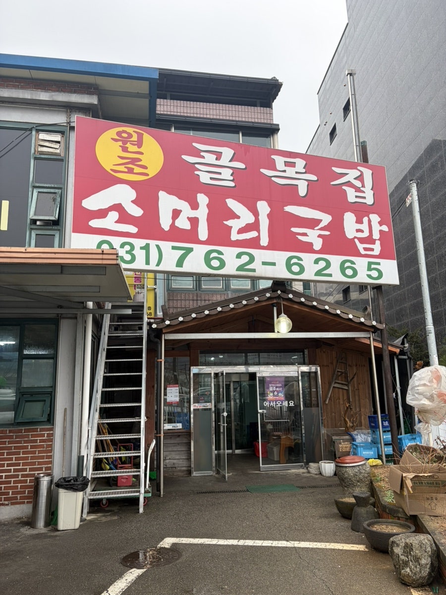 Golmokjipsomeorigukbap photo 2