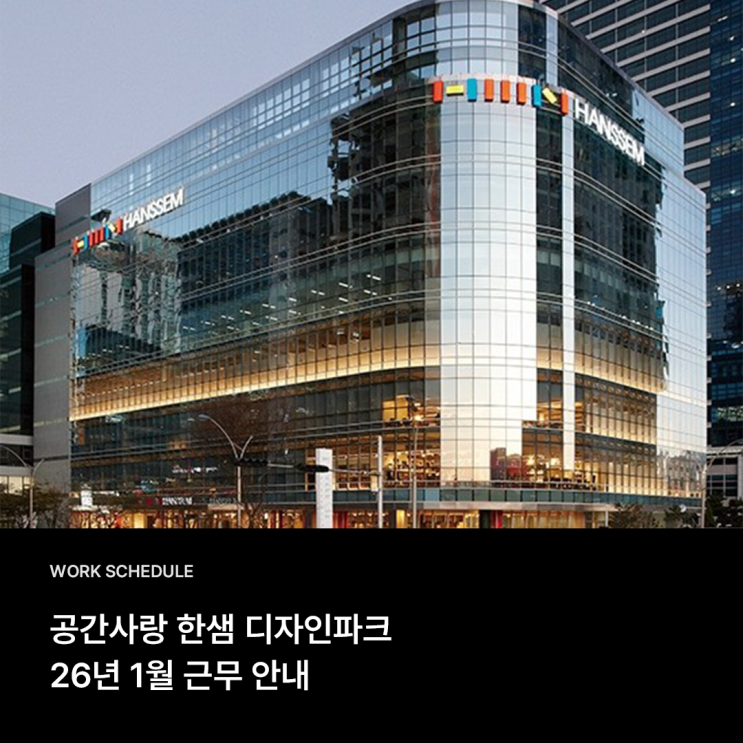  1월 한샘 플래그십 부산센텀 공간사랑 근무일정 & 이벤트 소식