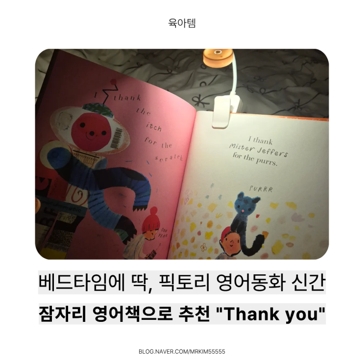  픽토리 영어동화 신간 추천 / 베드타임에 딱 좋은 유아영어책 "Thank you"