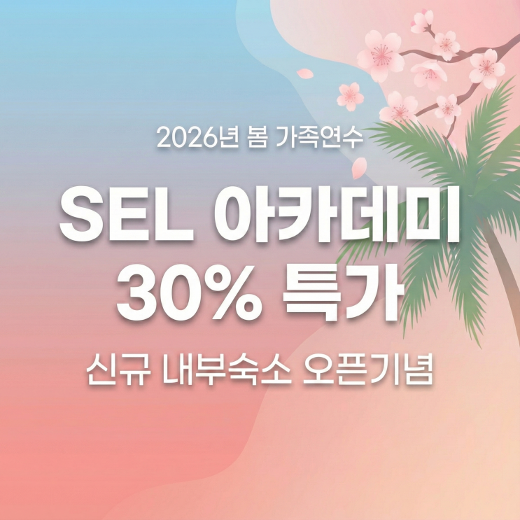  세부 셀아카데미 가족연수｜2026년 봄 신규 기숙사 오픈 특가  3월부터 30% 할인 프로모
