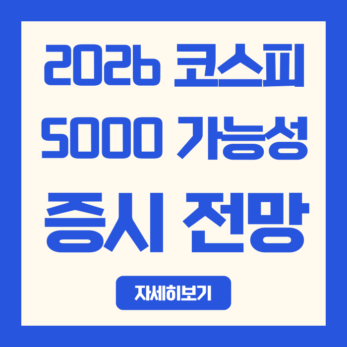  코스피 4214→코스피 5000 가능성|2026년 전망 정리