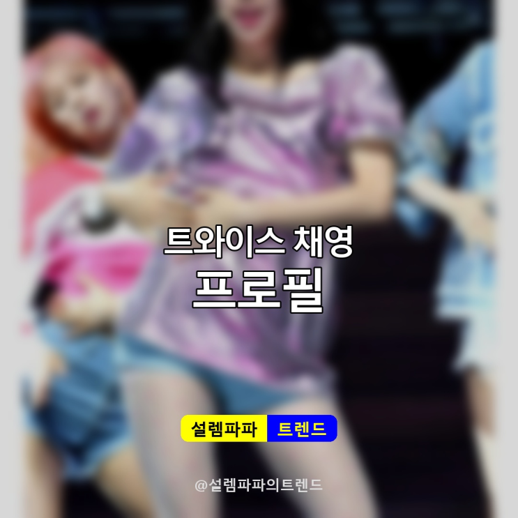  트와이스 채영 나이 키 몸무게 프로필 총정리, 10년차 아이돌의 모든 것