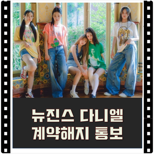뉴진스 나무위키 다니엘 국적 해인 혜인 해린 민지 하니 어도어 복귀 근황 전속계약 유효확....