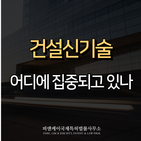  건설 신기술, 분야별 기술 집중도 분석
