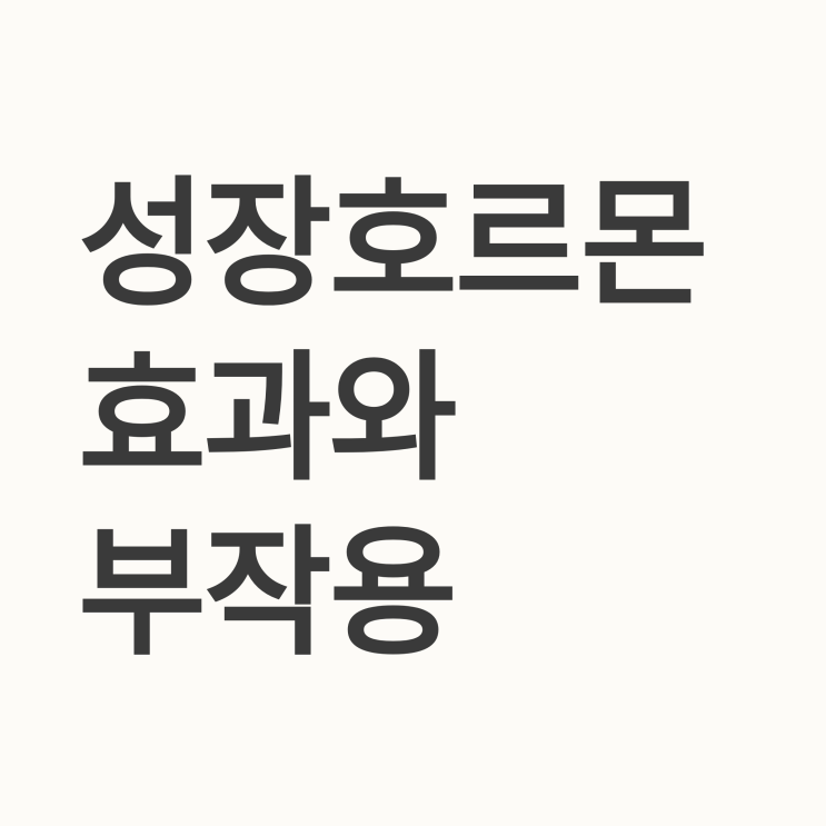   키 크는 주사, 성장호르몬 치료 효과와 부작용 완벽 정리