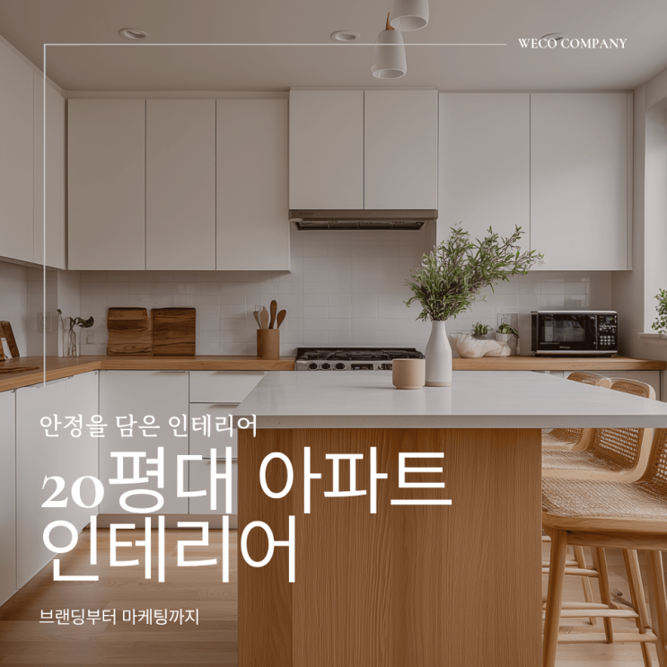  대구 20평대 아파트 인테리어｜생활이 편안해지는 공간 구성 기준
