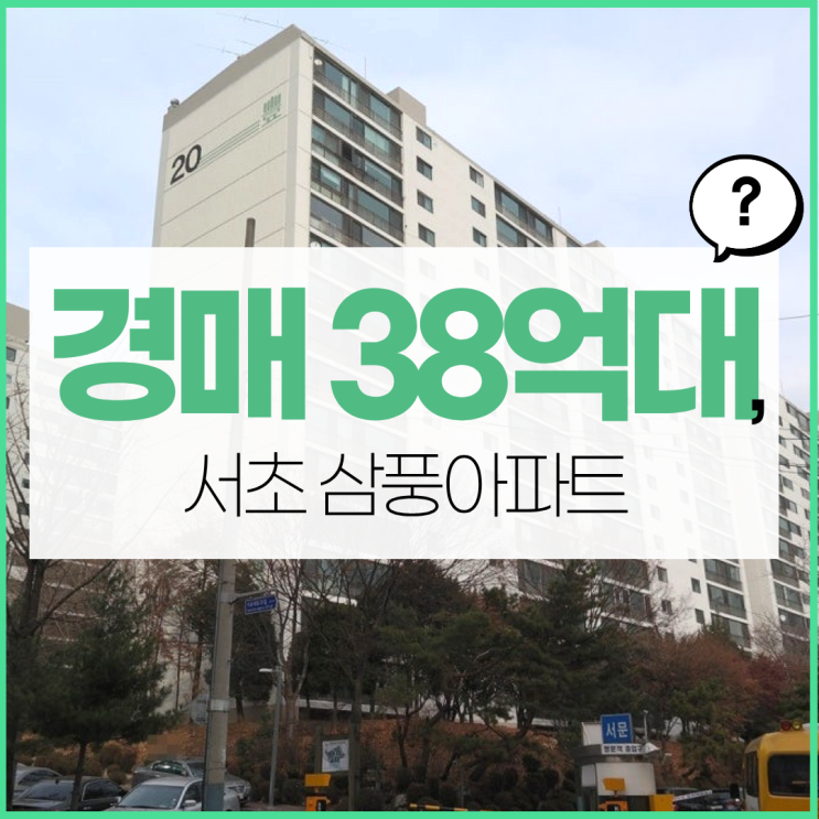  서초 삼풍아파트, 서초구아파트경매 장점 정리