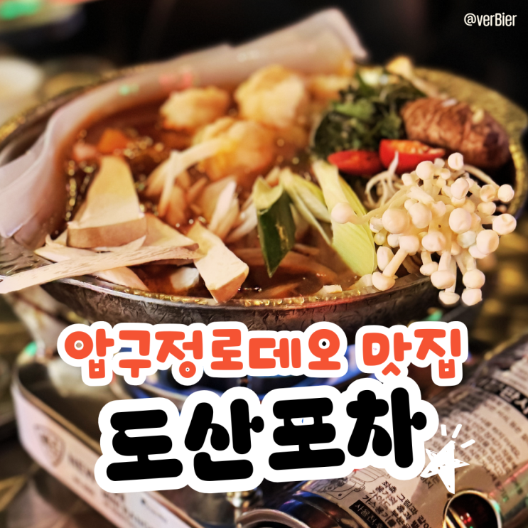  [서울/압구정]#압구정로데오 맛집 도산포차 방문후기