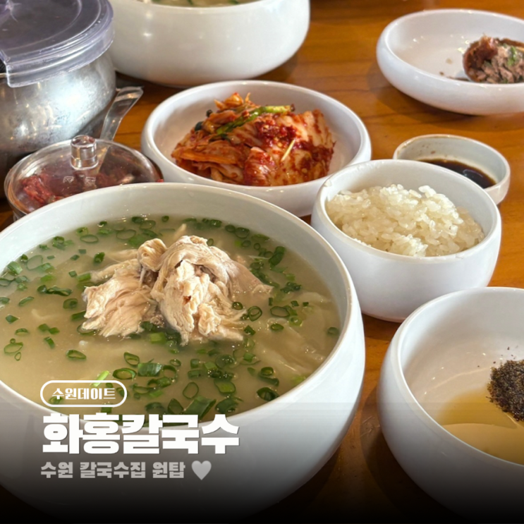  수원 화홍칼국수 망포 캐치테이블 원격줄서기 후기 주차