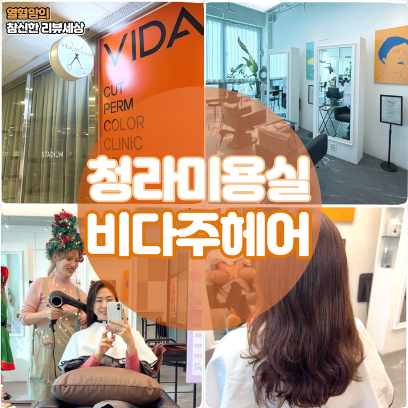 청라6단지미용실 비다주헤어 소율 디자이너 중단발 구름펌 후기
