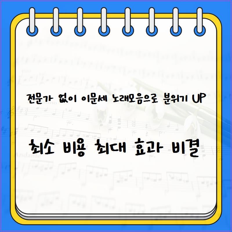 전문가 없이 이문세 노래모음으로 분위기 UP 최소 비용 최대 효과 비결
