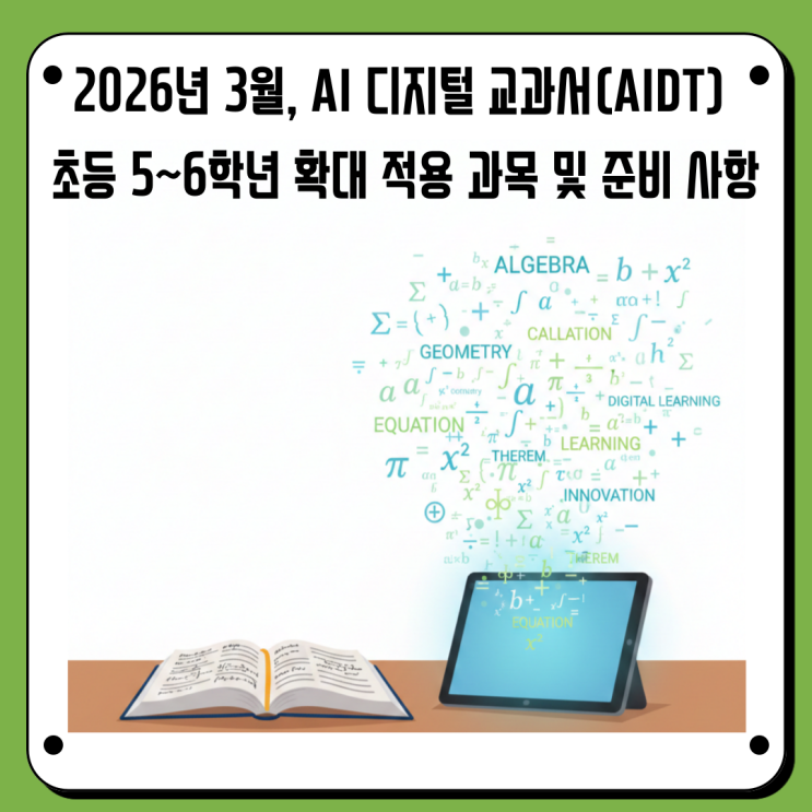  2026년 3월, AI 디지털 교과서(AIDT) 초등 5~6학년 확대 적용 과목 및 준비 사항