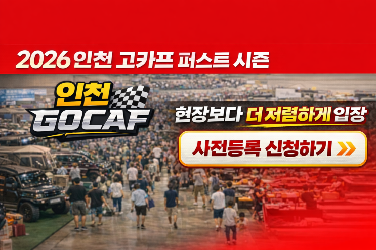 국제아웃도어캠핑 레포츠페스티벌 인천 퍼스트 시즌 송도 캠핑박람회 사전등록 할인 방법