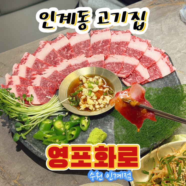  인계동 고기집 영포화로 인계점 수원 한우 맛집 1티어