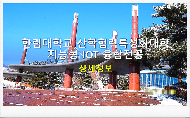  한림대학교 산학협력특성화대학 지능형 IOT 융합전공 상세정보