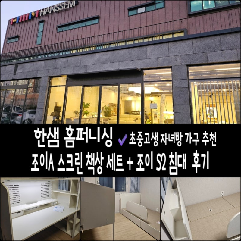 한샘 서산 홈퍼니싱 조이A 스크린 책상 세트 조이S2 침대 후기│어린이 초등학생 중고등학생 ....